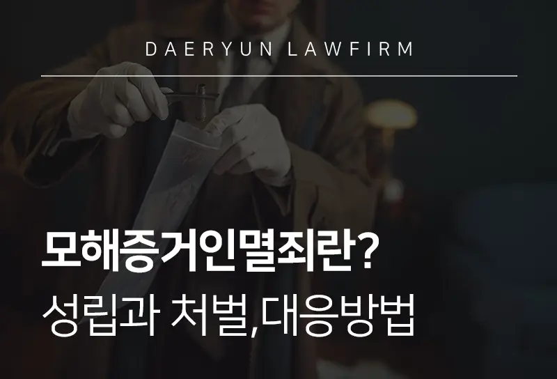 모해증거인멸죄 | 구성 요건과 양형 기준, 대응 방안