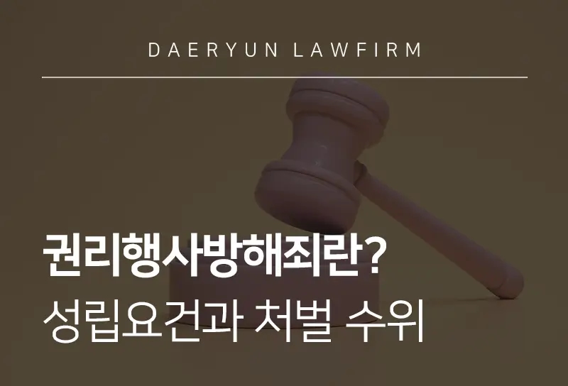 권리행사방해죄 | 권리행사방해 처벌 기준과 구제 방법
