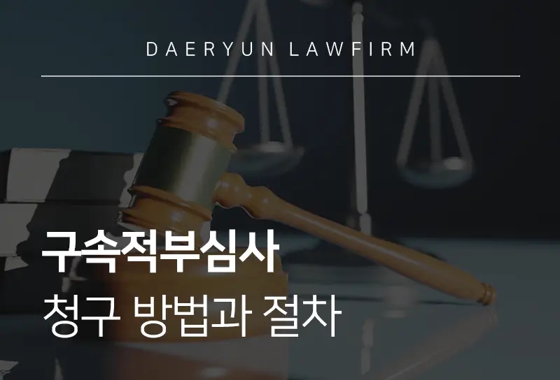 구속적부심사 | 청구 방법과 인용 사례, 재구속되는 이유는?