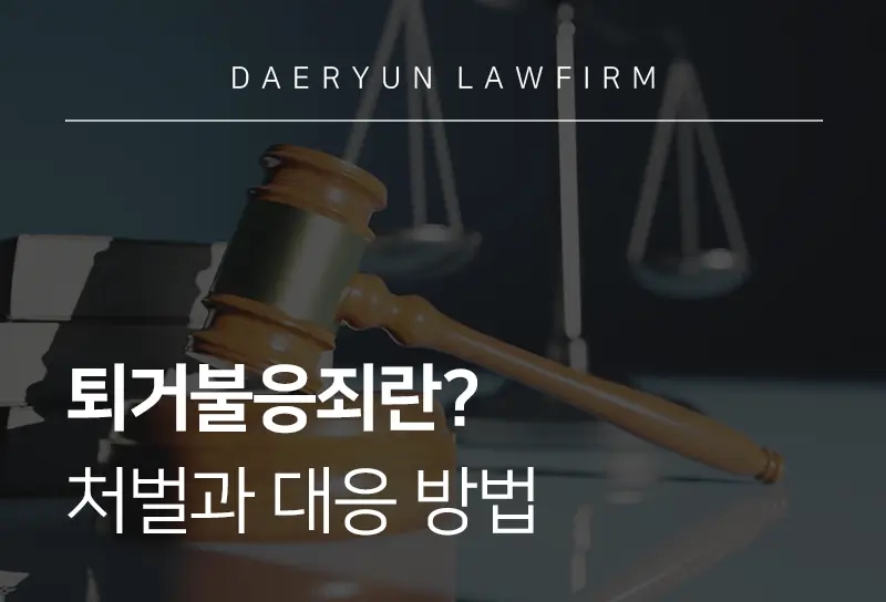 퇴거불응죄 | 구성 요건과 처벌 기준, 양형 기준 살펴보기