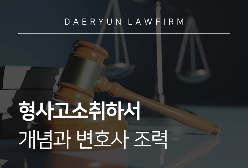 형사고소취하서 | 양식, 작성 방법과 제출 절차