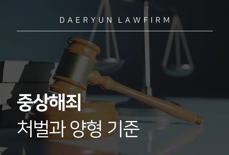 중상해죄 | 구성요건과 처벌 기준, 선고 사례