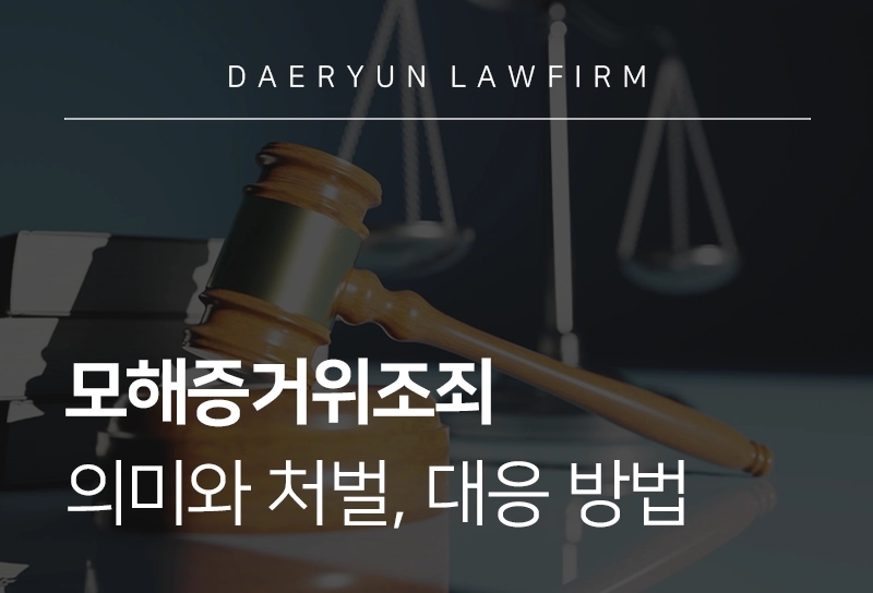 모해증거위조죄 | 모해증거위조 성립 요건과 처벌 기준