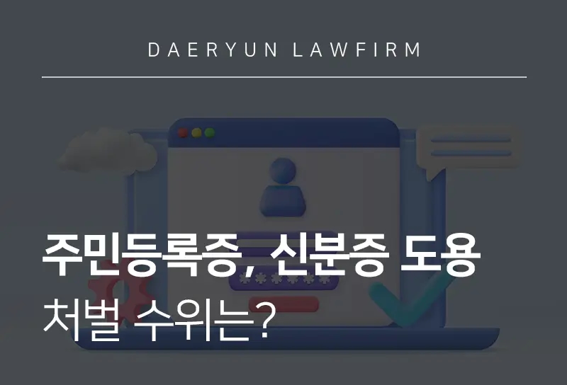 주민등록법위반