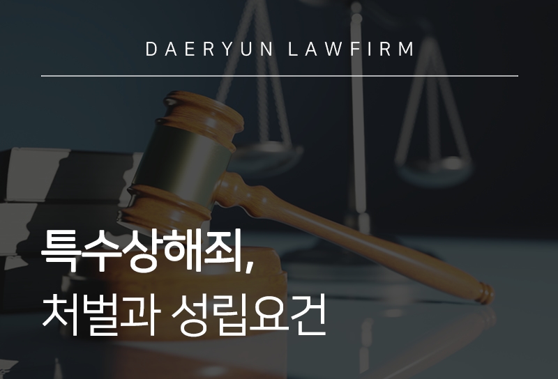 특수상해죄 | 처벌 양형 기준 및 합의 필요성, 선고 사례 분석