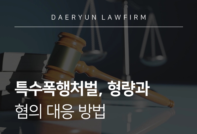 특수폭행처벌, 증거수집 방법과 양형 기준, 합의 영향은?