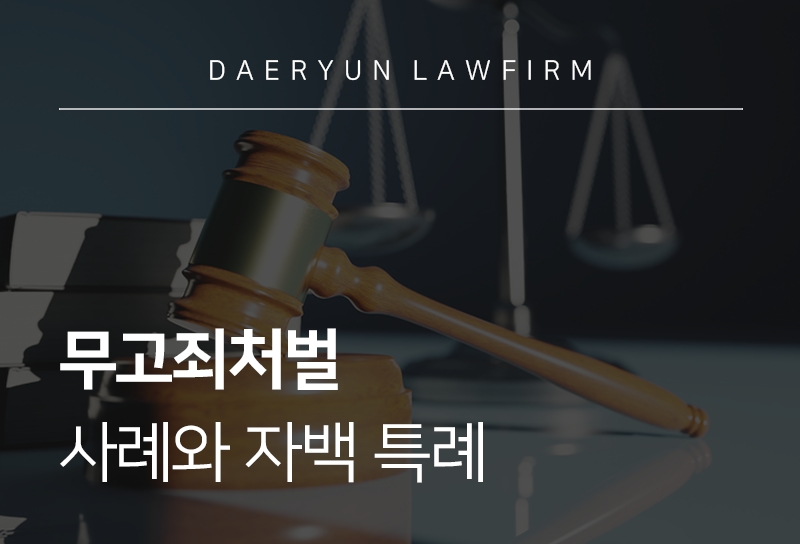무고죄처벌 기준과 구성 요건, 자수 시 벌금 감경은?