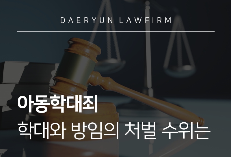 아동학대죄, 학대와 방임의 처벌 수위는