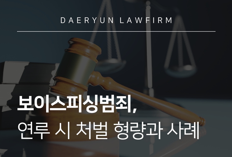 보이스피싱범죄 연루 시 처벌 형량과 사례 