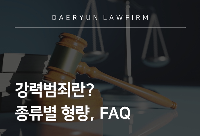 강력범죄