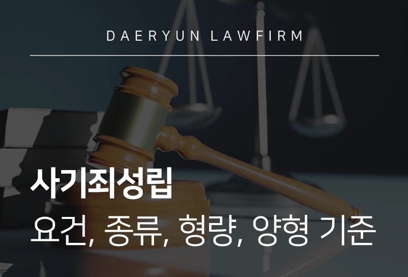 사기죄성립 | 사기죄 성립요건, 종류, 형량, 양형 기준