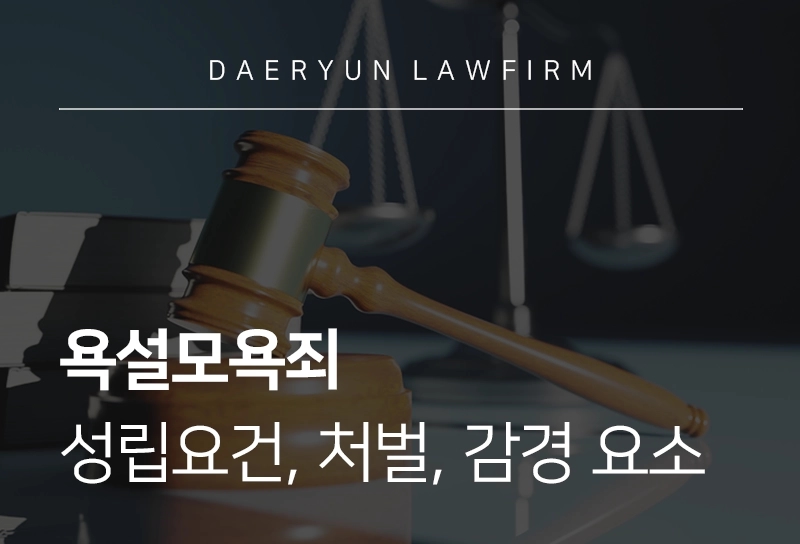 욕설모욕죄 | 성립요건, 처벌, 실제 사례, 감경 요소