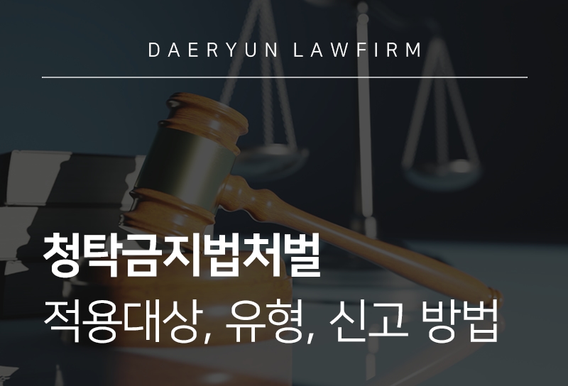 청탁금지법처벌 적용대상, 유형, 신고 방법 