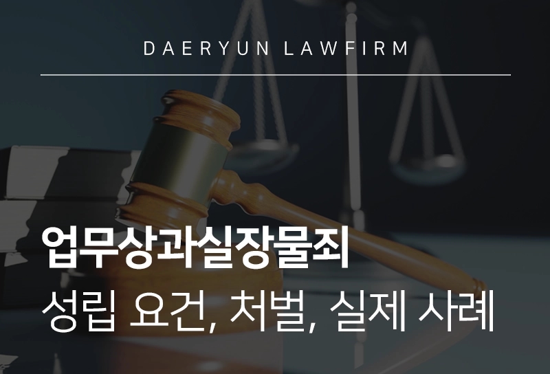 업무상과실장물죄 개념과 구성 요건, 처벌 기준