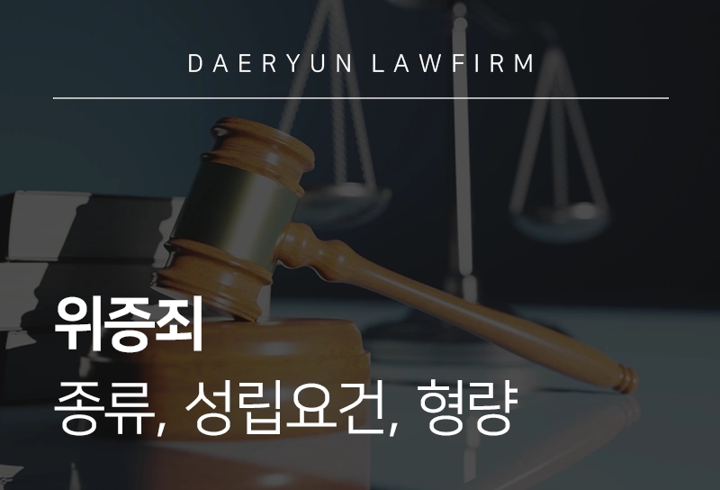 위증죄 | 종류, 성립요건, 형량, 감경요소