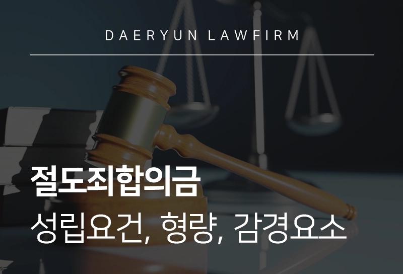 절도죄합의금 | 절도죄 합의금, 성립요건, 형량, 감경 요소