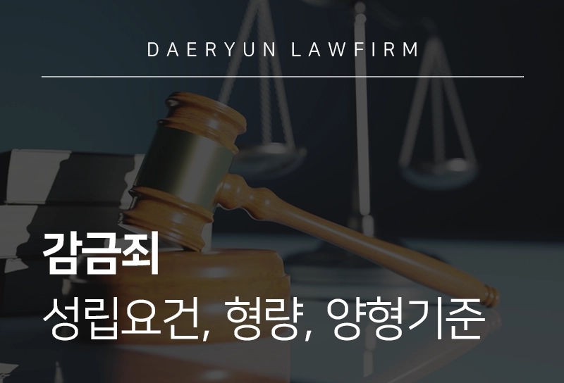 감금죄 | 감금죄 종류, 성립요건, 형량, 양형기준, 처벌 방어 위해서는?