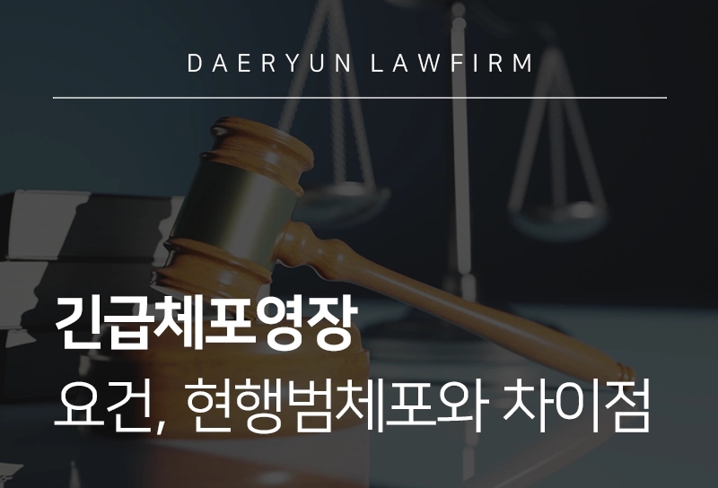 긴급체포영장 | 긴급체포영장, 긴급체포 요건, 현행범체포와 차이점