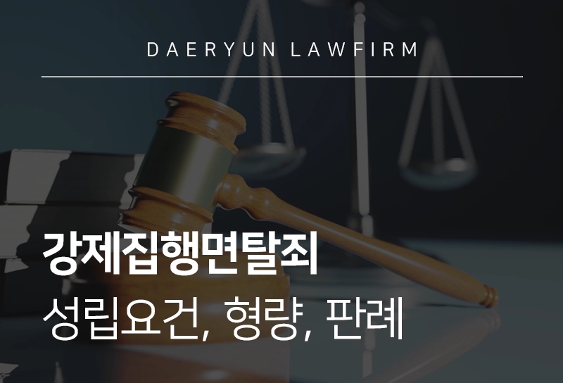 강제집행면탈죄 | 강제집행면탈죄 성립요건, 형량, 판례, 강제집행 대응방법