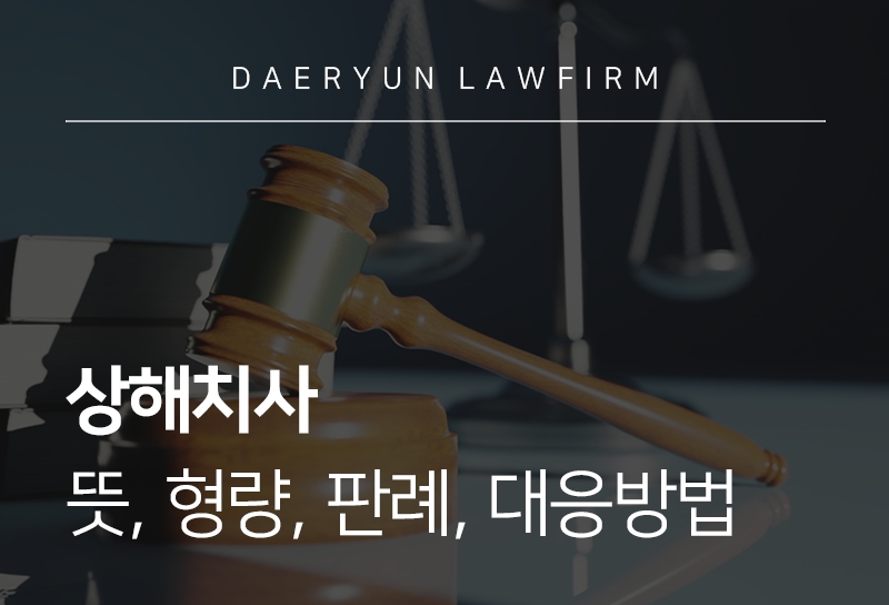 상해치사, 뜻, 형량, 판례, 대응방법