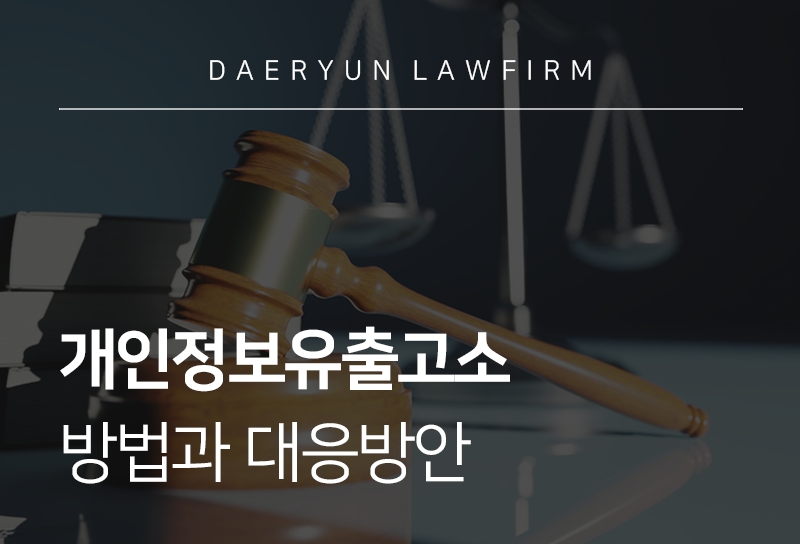 개인정보유출고소 방법과 대응방안