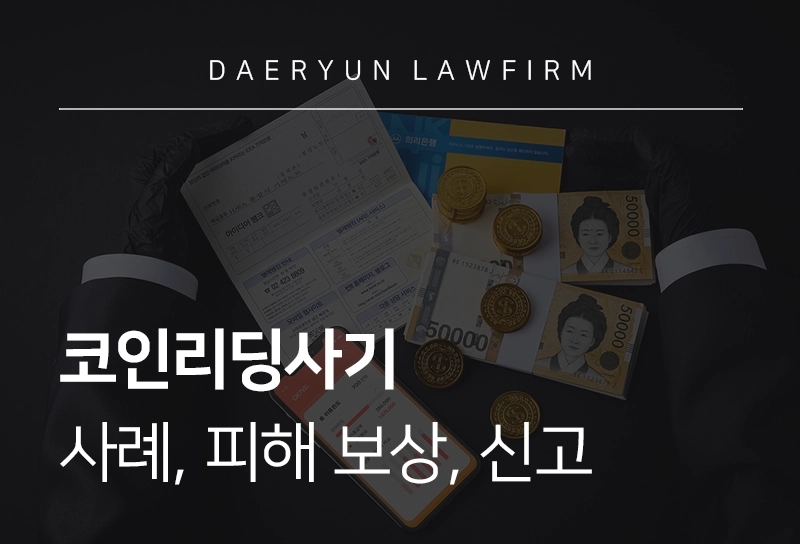 코인리딩사기