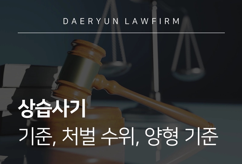 상습사기 | 상습사기 기준, 처벌 수위, 양형 기준, 포괄일죄?