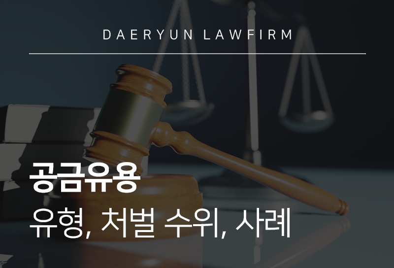 공금유용 유형, 처벌 수위, 사례 