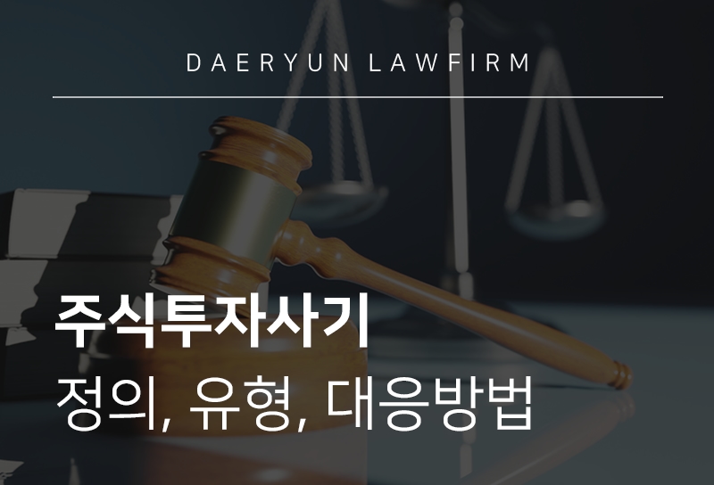 주식투자사기 정의, 유형, 대응방법