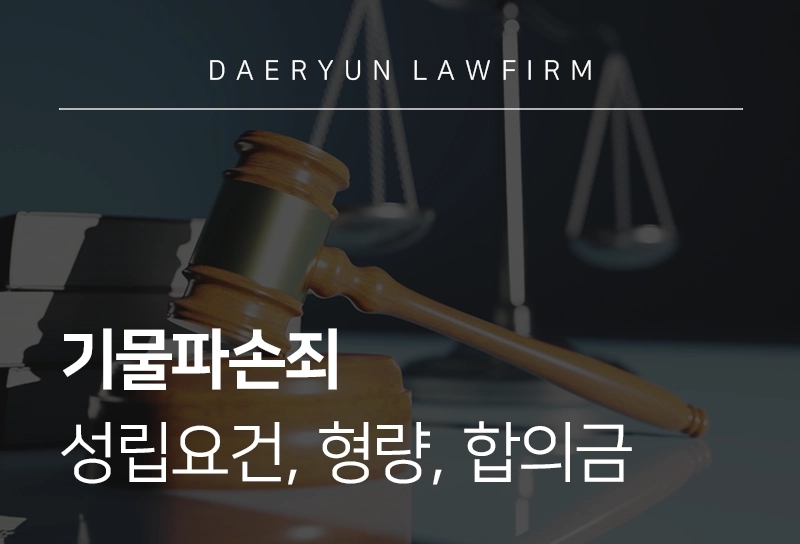 기물파손죄 | 기물파손죄 성립요건, 벌금, 형량, 합의금 