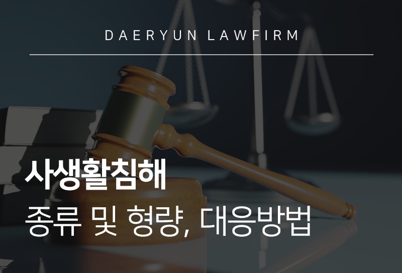 사생활침해