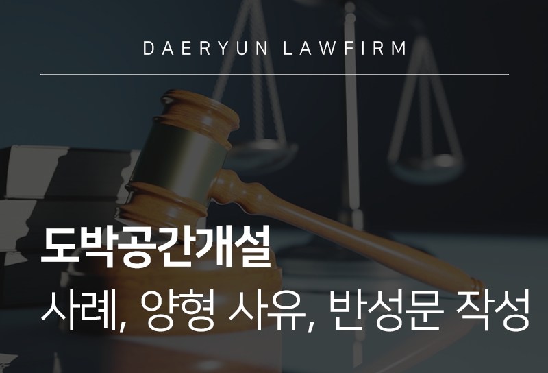 도박공간개설 사례, 양형 사유, 반성문 작성