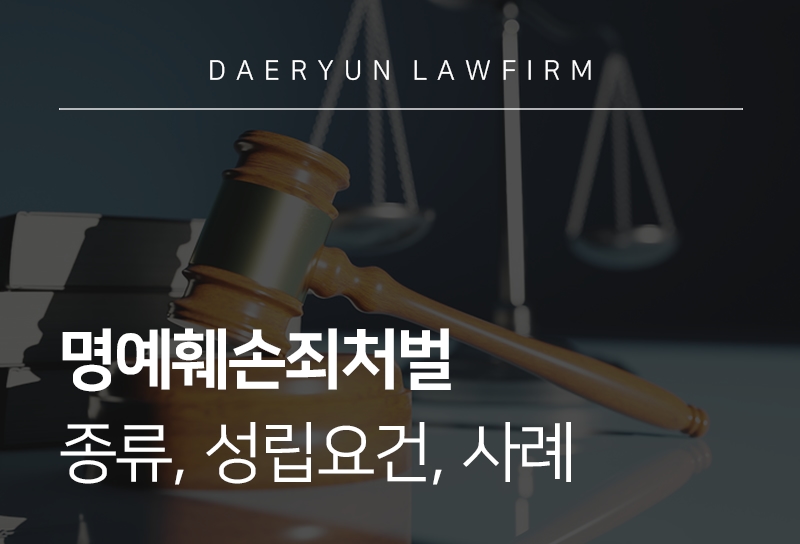 명예훼손죄처벌 종류, 성립요건, 사례 