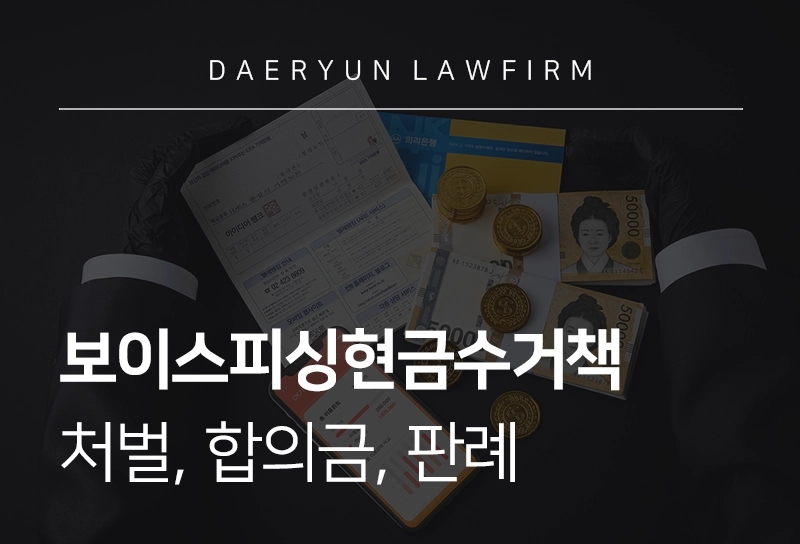 보이스피싱현금수거책 | 보이스피싱 수거책 처벌, 합의금, 판례