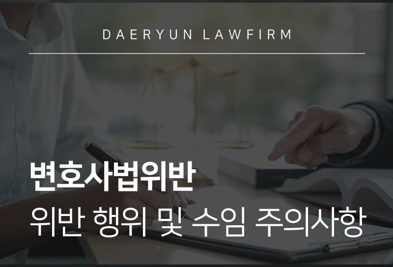 변호사법위반 | 위반 행위 및 수임 시 주의사항 정리