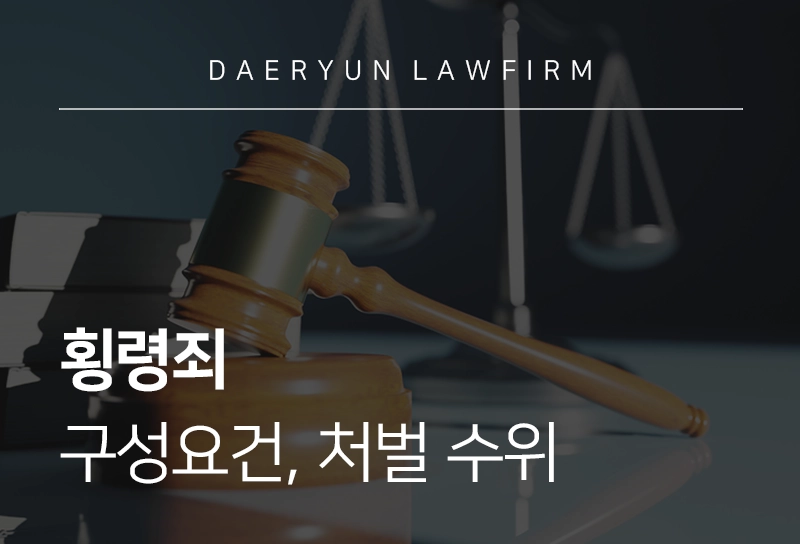 횡령죄 구성요건, 처벌 수위, 관련 판례 분석