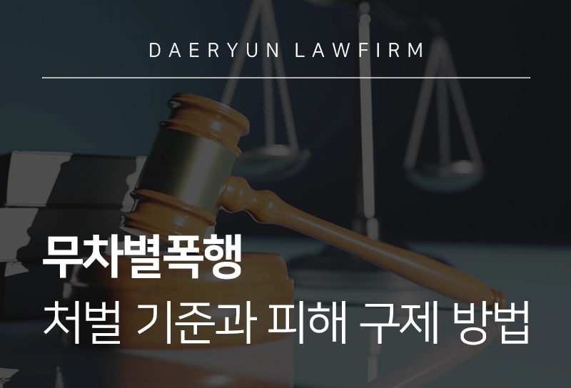 무차별폭행 처벌 기준과 피해 구제 방법