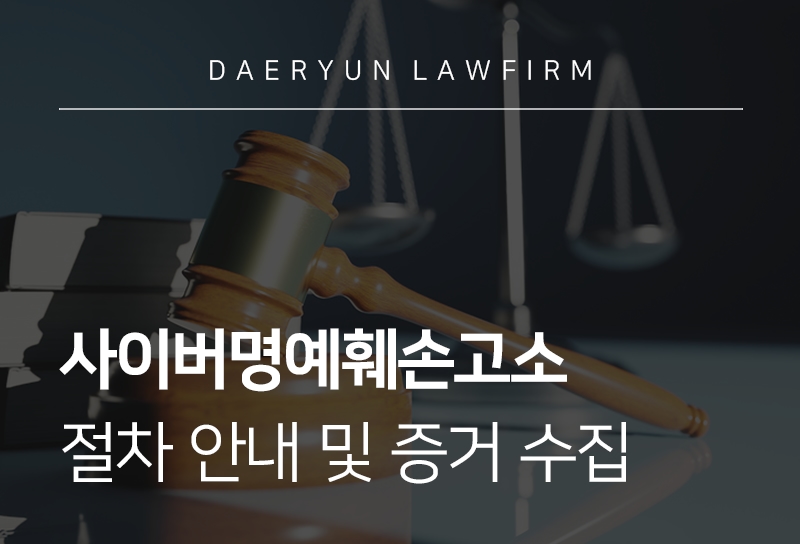 사이버명예훼손고소