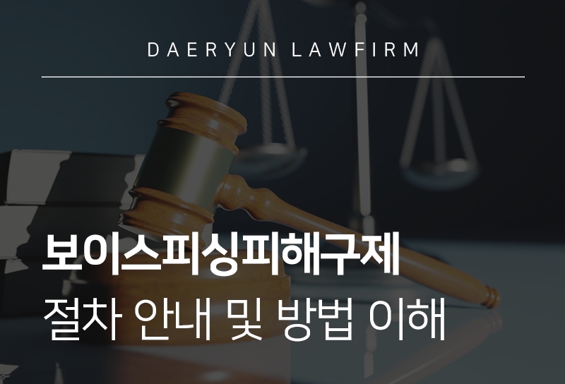 보이스피싱피해구제