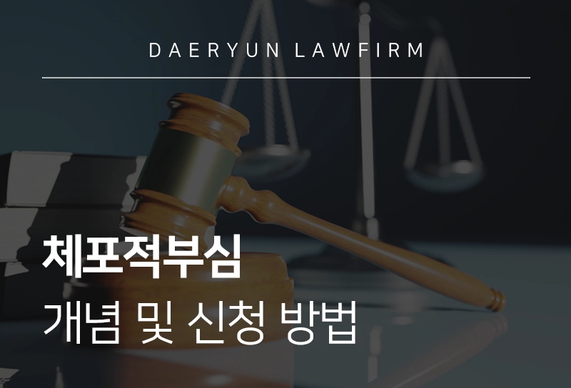 체포적부심 개념 및 신청 방법