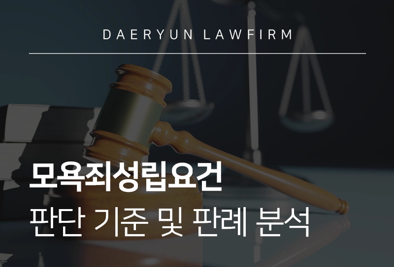 모욕죄성립요건 판단 기준 및 판례 분석