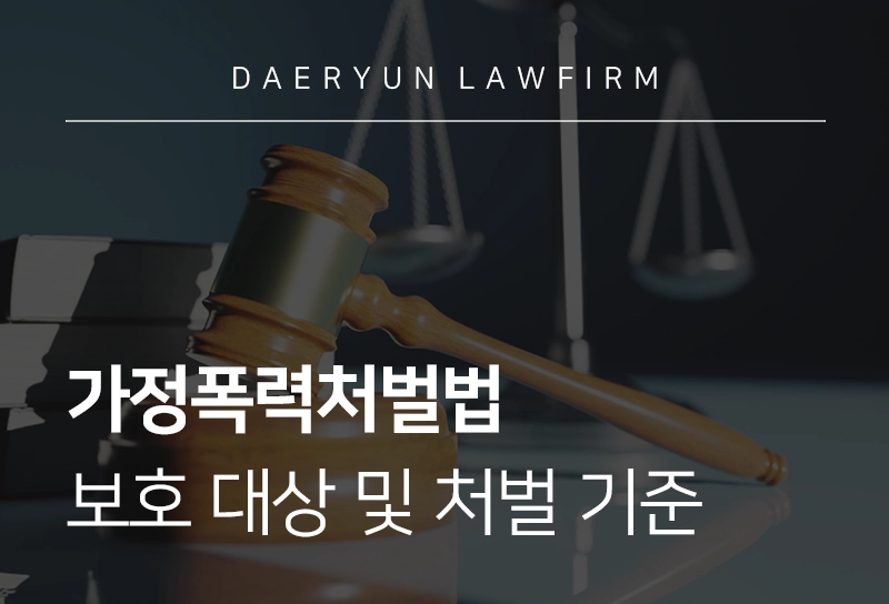 가정폭력처벌법 보호 대상 및 처벌 기준은?