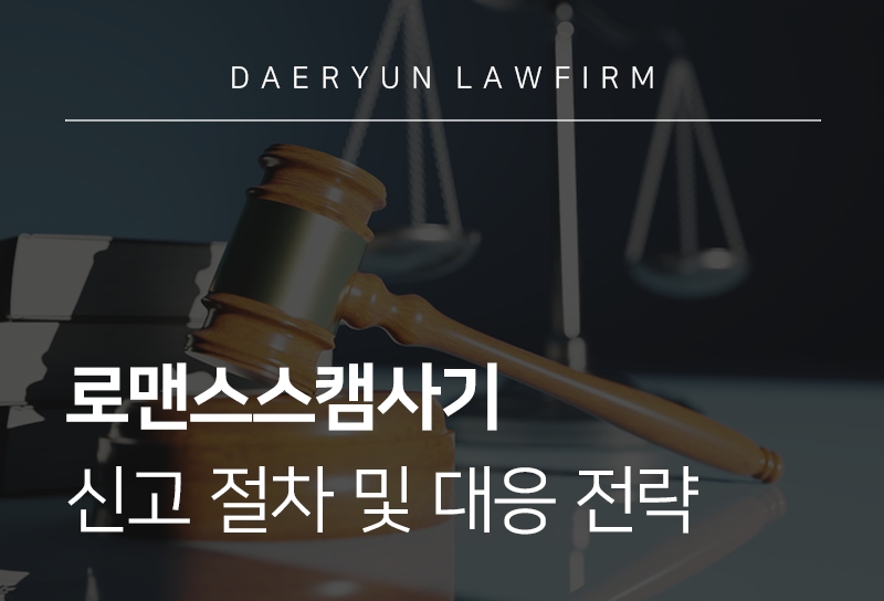 로맨스스캠사기