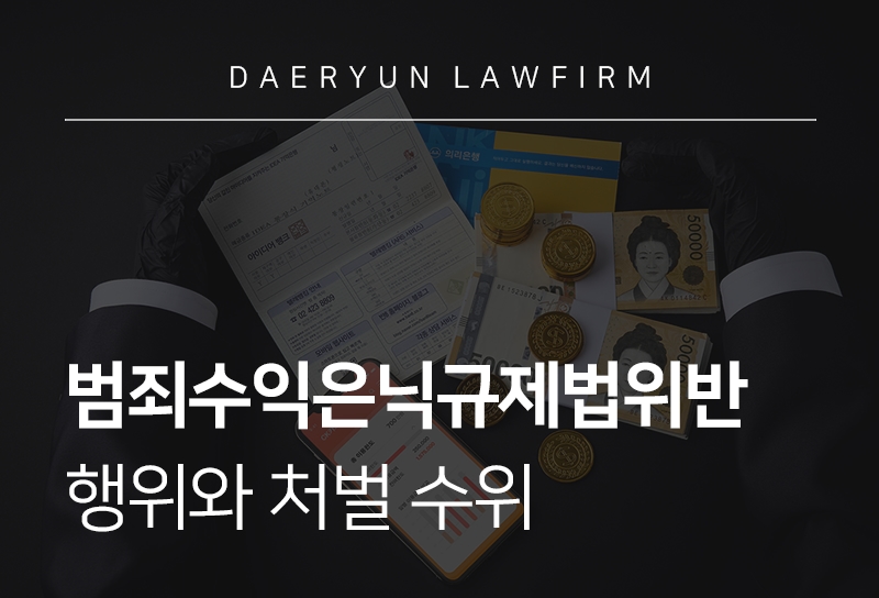 범죄수익은닉규제법위반