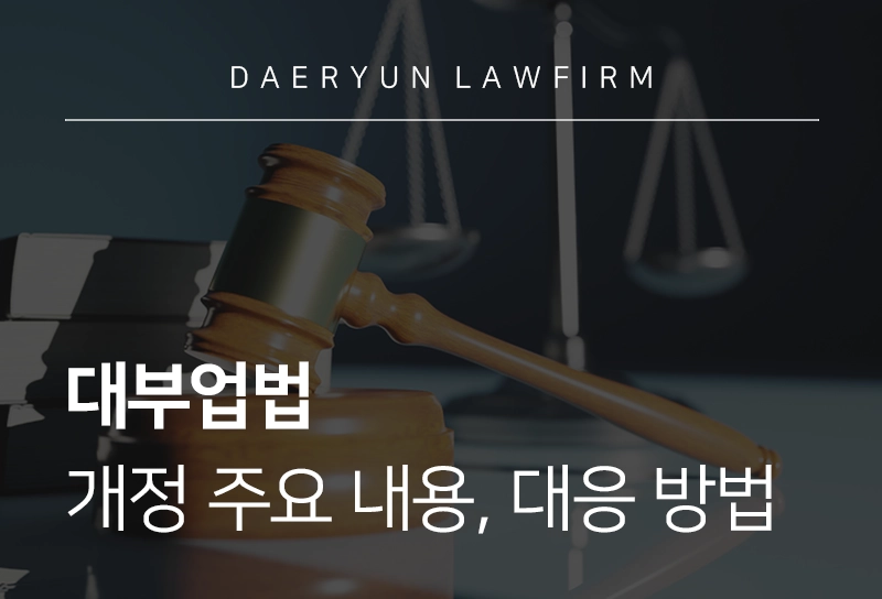 대부업법 개정 주요 내용 및 처벌 대응 방법