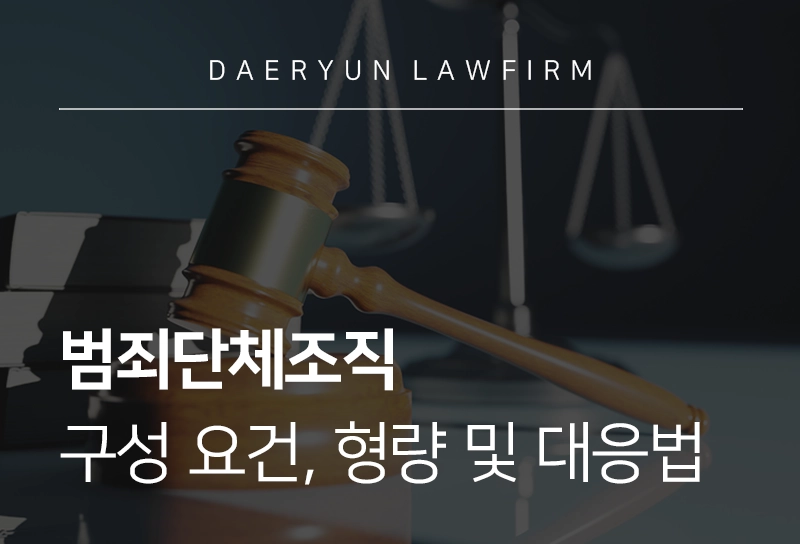범죄단체조직 혐의 구성 요건, 형량 및 대응법