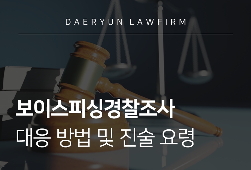 보이스피싱경찰조사