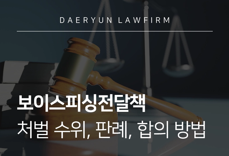 보이스피싱전달책 처벌 수위, 판례, 현금수거책 처벌 위기라면?