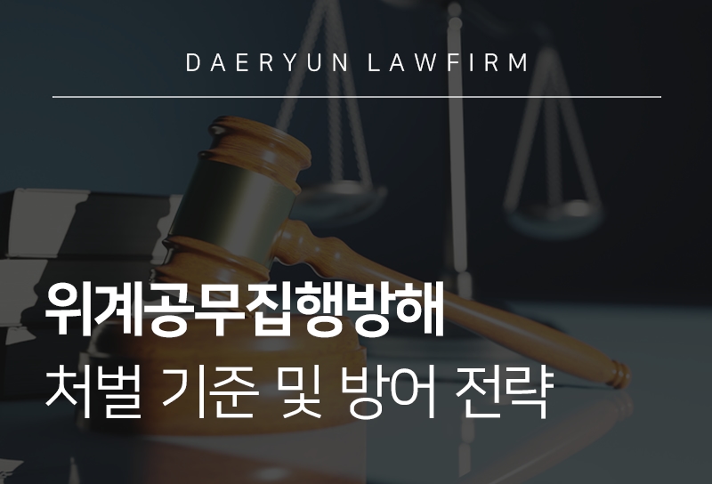 위계공무집행방해 