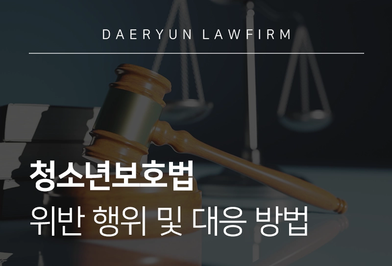 청소년보호법위반 | 청소년보호법에 따른 위반 행위 및 대응 방법